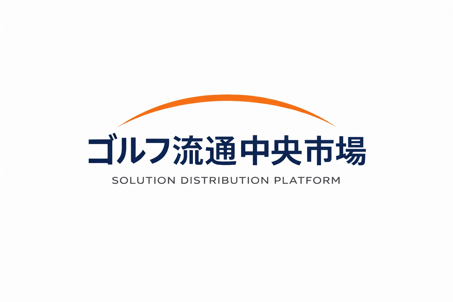 ゴルフ流通中央市場